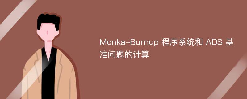 Monka-Burnup 程序系统和 ADS 基准问题的计算