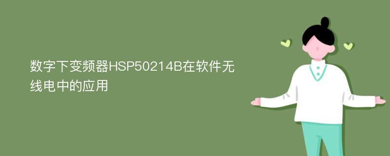 数字下变频器HSP50214B在软件无线电中的应用