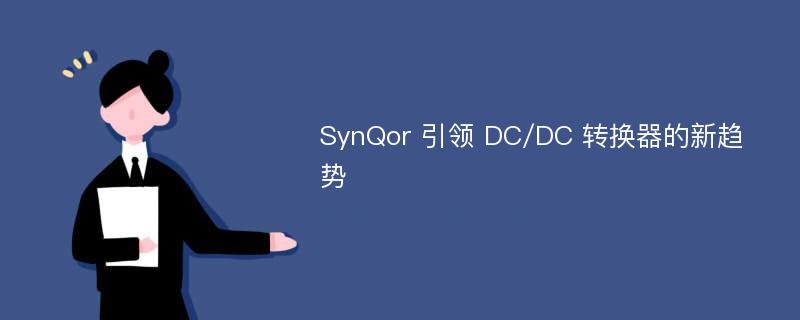 SynQor 引领 DC/DC 转换器的新趋势
