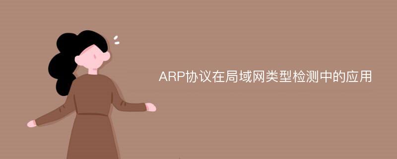 ARP协议在局域网类型检测中的应用