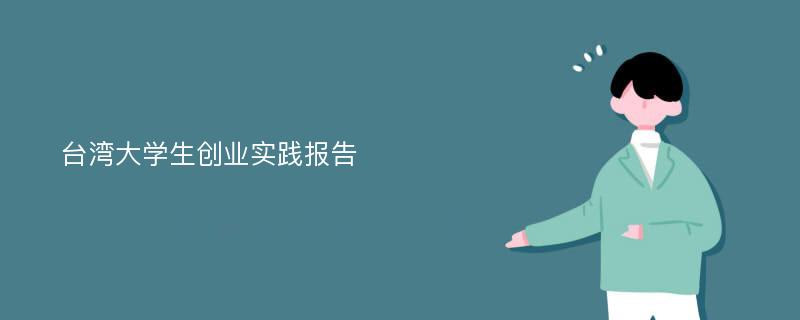 台湾大学生创业实践报告