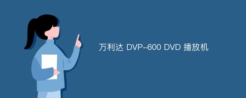 万利达 DVP-600 DVD 播放机