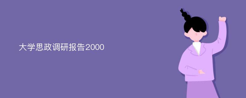 大学思政调研报告2000