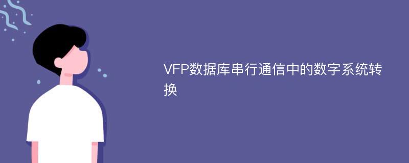 VFP数据库串行通信中的数字系统转换