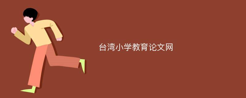 台湾小学教育论文网