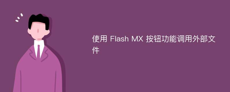 使用 Flash MX 按钮功能调用外部文件