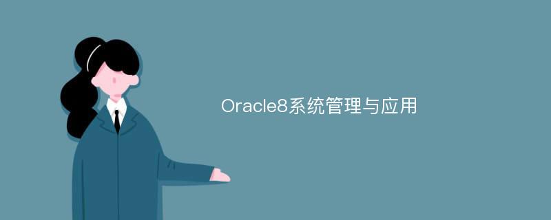 Oracle8系统管理与应用