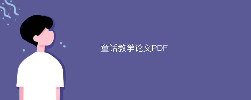童话教学论文PDF