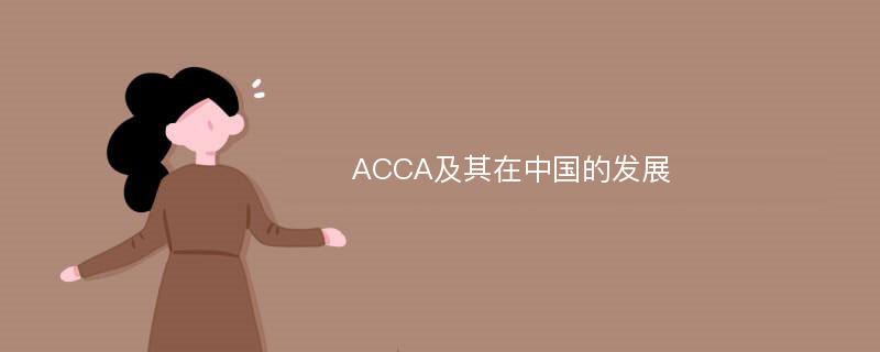 ACCA及其在中国的发展