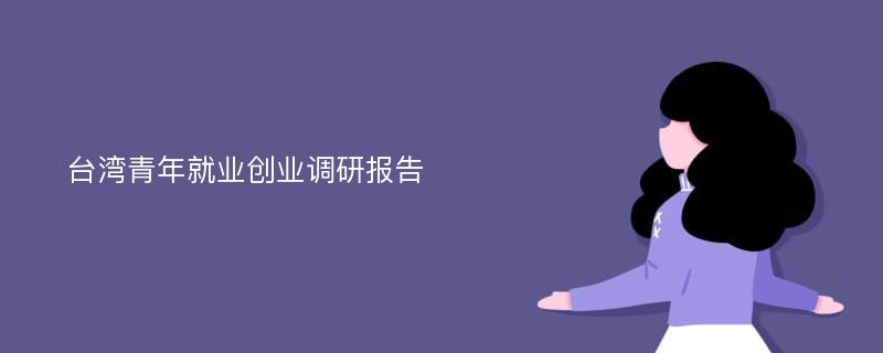 台湾青年就业创业调研报告