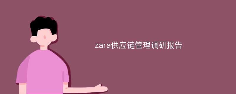 zara供应链管理调研报告