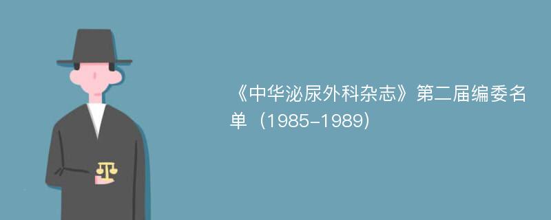 《中华泌尿外科杂志》第二届编委名单（1985-1989）