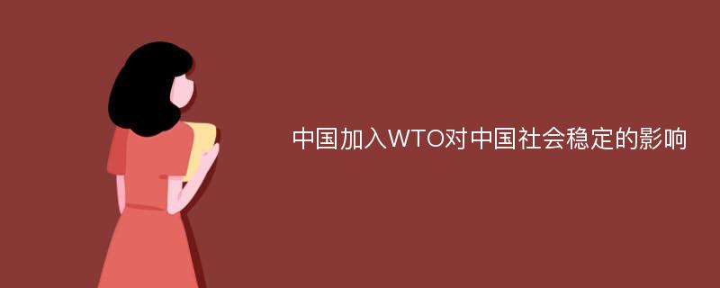 中国加入WTO对中国社会稳定的影响