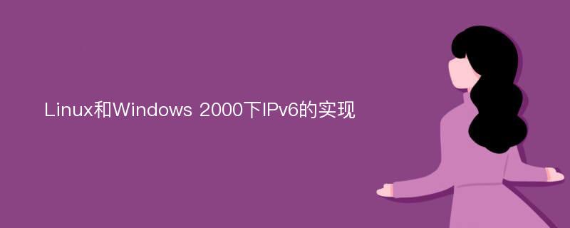 Linux和Windows 2000下IPv6的实现
