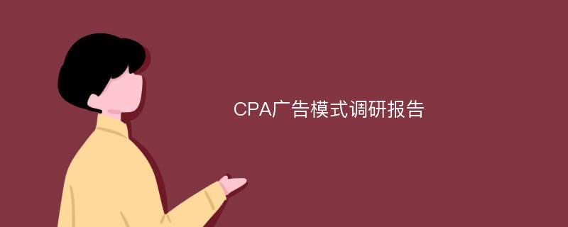  CPA广告模式调研报告