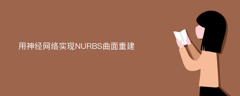用神经网络实现NURBS曲面重建