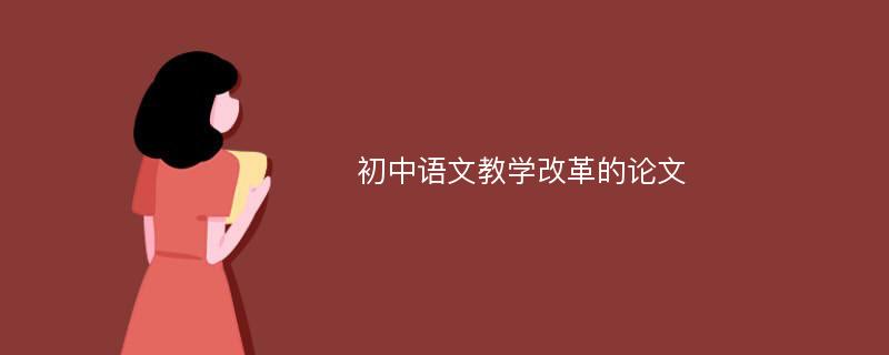 初中语文教学改革的论文