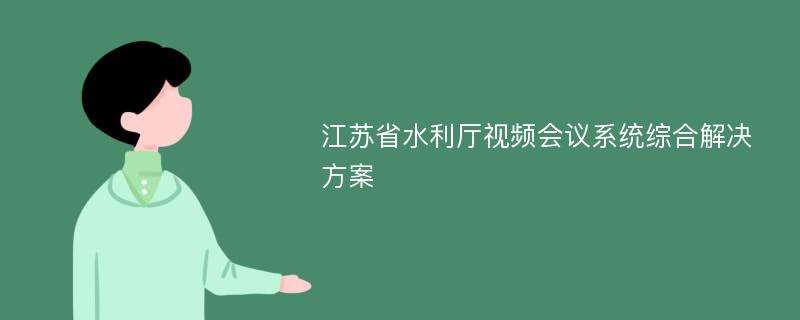 江苏省水利厅视频会议系统综合解决方案