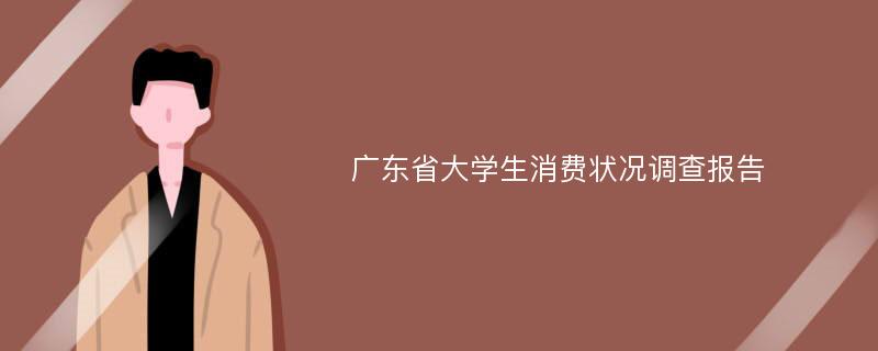 广东省大学生消费状况调查报告