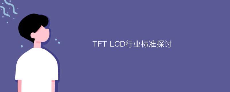 TFT LCD行业标准探讨