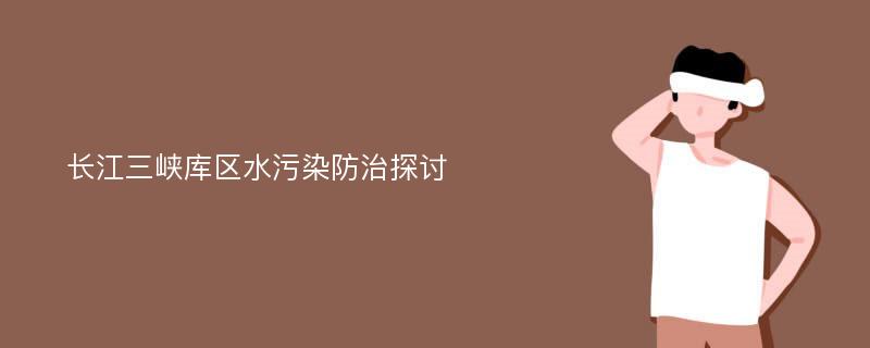 长江三峡库区水污染防治探讨