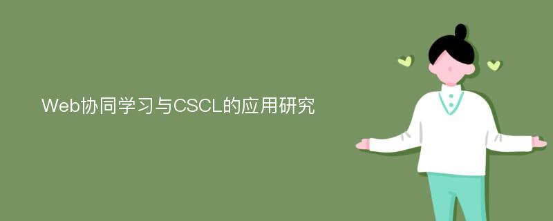 Web协同学习与CSCL的应用研究