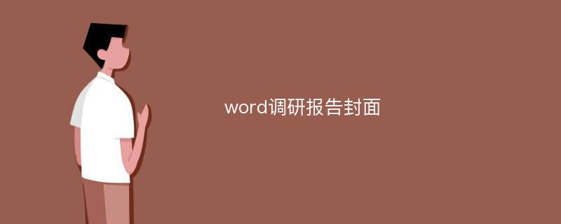 word调研报告封面