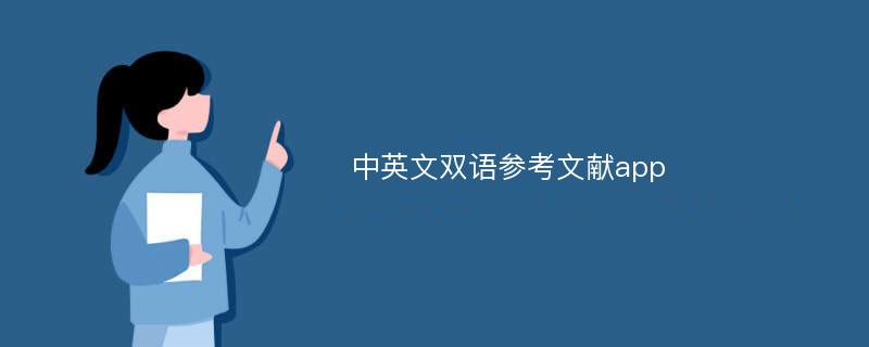 中英文双语参考文献app