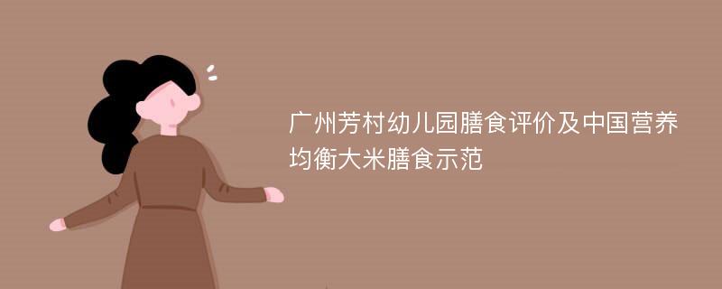 广州芳村幼儿园膳食评价及中国营养均衡大米膳食示范