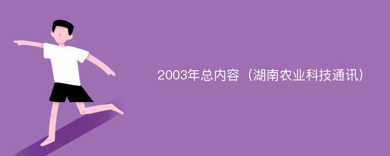 2003年总内容（湖南农业科技通讯）
