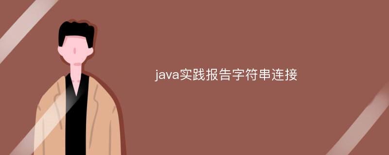 java实践报告字符串连接