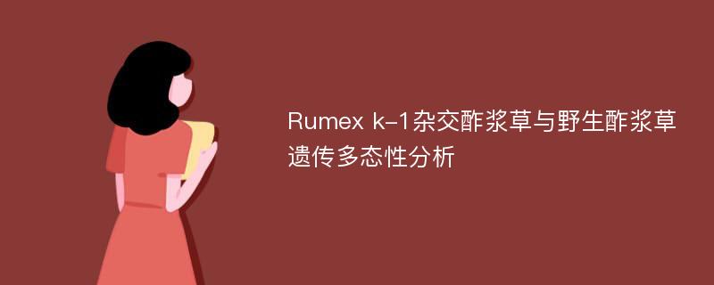 Rumex k-1杂交酢浆草与野生酢浆草遗传多态性分析