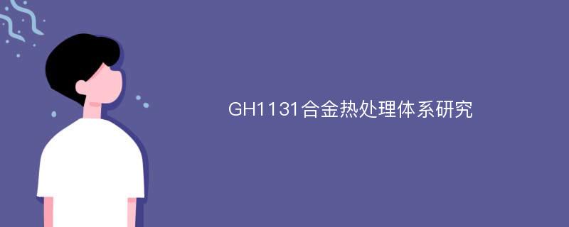 GH1131合金热处理体系研究