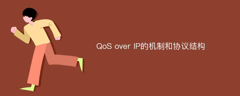 QoS over IP的机制和协议结构
