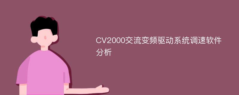 CV2000交流变频驱动系统调速软件分析