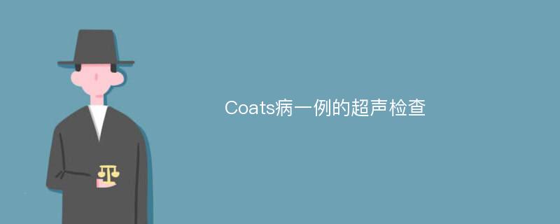 Coats病一例的超声检查